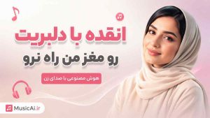 اهنگ انقده با دلبریت رو مغز من راه نرو هوش مصنوعی با صدای زن