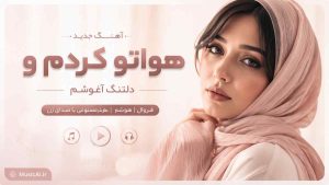 اهنگ هواتو کردمو دلتنگ آغوشم فرووال هوش مصنوعی با صدای زن