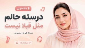 اهنگ درسته حالم مثل قبلا نیست هوش مصنوعی با صدای زن