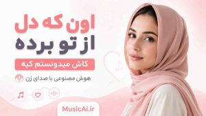 اهنگ اون که دل از تو برده کاش میدونستم کیه هوش مصنوعی با صدای زن