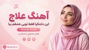 آهنگ علاج این دلتنگیا فقط تویی عشقم بیا Ahange Ghofli هوش مصنوعی با صدای زن