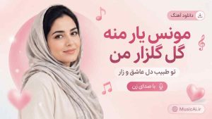 اهنگ مونس یار منه گل گلزار من تو طبیب دل عاشق و زار هوش مصنوعی با صدای زن