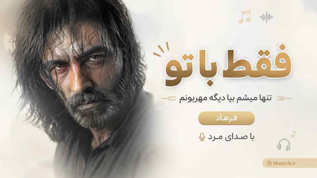 اهنگ فقط با تو تنها میشم بیا دیگه مهربونم از فرهاد هوش مصنوعی با صدای مرد