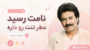 اهنگ نامت رسید عطر تنت رو داره حبیب هوش مصنوعی با صدای مرد