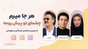 اهنگ هر جا میرم چشمای تو پیش رومه از معین و محسن لرستانی و مهستی