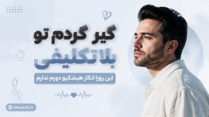 اهنگ گیر کردم تو بلاتکلیفی این روزا انگار هیشکیو دورم ندارم هوش مصنوعی زن