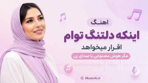 اهنگ اینکه دلتنگ توام اقرار میخواهد مگر هوش مصنوعی با صدای زن