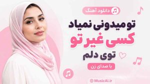 اهنگ تو میدونی نمیاد کسی غیر تو توی دلم هوش مصنوعی با صدای زن