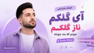 اهنگ آی گلکم ناز گلکم جونم که بند جونته ترند مازندرانی sanam ahang