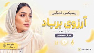ریمیکس غمگین آرزوی برباد delgir هوش مصنوعی با صدای زن