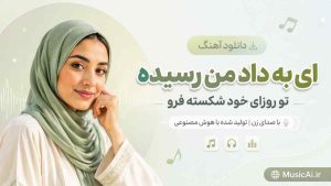 اهنگ ای به داد من رسیده تو روزای خود شکسته فرووال هوش مصنوعی با صدای زن