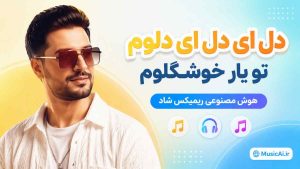 اهنگ دل ای دل ای دلوم تو یار خوشگلوم هوش مصنوعی ریمیکس شاد