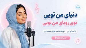 اهنگ دنیای من تویی تو رویای من تویی تو هوش مصنوعی با صدای زن