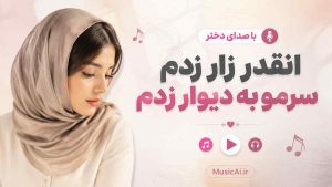 اهنگ انقدر زار زدم سرمو به دیوار زدم با صدای دختر