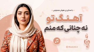 اهنگ تو نه چنانی که منم با صدای زن هوش مصنوعی