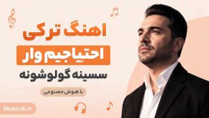 اهنگ ترکی احتیاجیم وار سسینه گولوشونه هوش مصنوعی
