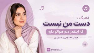 اهنگ دست من نیست اگه اینقدر دلم هواتو داره هوش مصنوعی با صدای زن