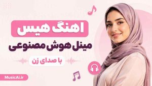 اهنگ هیس مینل هوش مصنوعی با صدای زن
