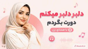 اهنگ دلبر دلبر میکنم دورت بگردم هوش مصنوعی با صدای زن