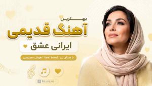 بهترین آهنگ قدیمی ایرانی عشق farsi band هوش مصنوعی با صدای زن