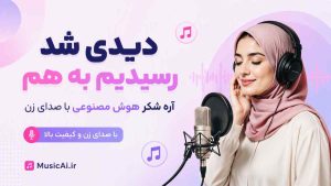 اهنگ دیدی شد رسیدیم به هم آره شکر هوش مصنوعی با صدای زن