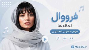 اهنگ فرووال لحظه ها هوش مصنوعی با صدای زن