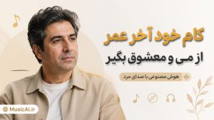 اهنگ کام خود آخر عمر از می و معشوق بگیر هوش مصنوعی با صدای مرد