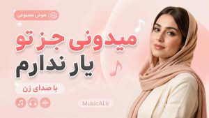 اهنگ میدونی جز تو یار ندارم هوش مصنوعی با صدای زن