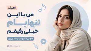 اهنگ من با این تنهاییام خیلی رفیقم هوش مصنوعی با صدای زن