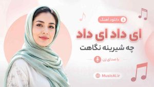 اهنگ ای داد ای داد چه شیرینه نگاهت هوش مصنوعی با صدای زن