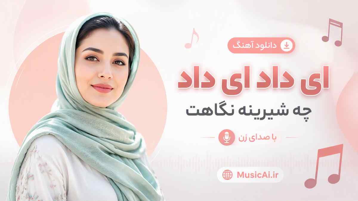 اهنگ ای داد ای داد چه شیرینه نگاهت هوش مصنوعی با صدای زن