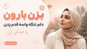 اهنگ بزن بارون دلم تنگه واسه قدم زدن با اون هوش مصنوعی با صدای زن