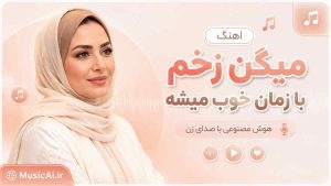 اهنگ میگن زخم با زمان خوب میشه هوش مصنوعی با صدای زن
