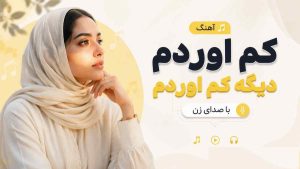 اهنگ کم اوردم دیگه کم اوردم با صدای زن