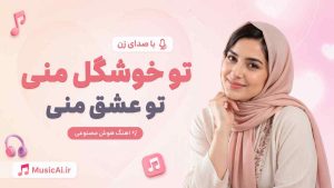 اهنگ تو خوشگل منی تو عشق منی هوش مصنوعی با صدای زن
