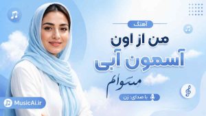 اهنگ من از اون آسمون آبی میخوام هوش مصنوعی با صدای زن