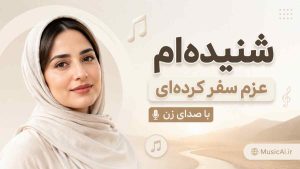 اهنگ شنیده ام عزم سفر کرده ای با صدای زن