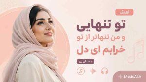 اهنگ ﺗﻮ ﺗﻨﻬﺎﻳﻰ و ﻣﻦ ﺗﻨﻬﺎﺗﺮ از ﺗﻮ ﺧﺮاﺑﻢ ای دل هوش مصنوعی با صدای زن