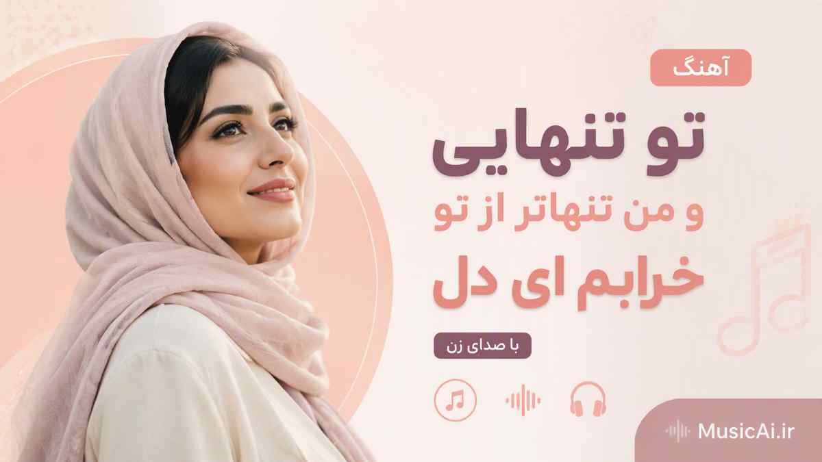 اهنگ ﺗﻮ ﺗﻨﻬﺎﻳﻰ و ﻣﻦ ﺗﻨﻬﺎﺗﺮ از ﺗﻮ ﺧﺮاﺑﻢ ای دل هوش مصنوعی با صدای زن
