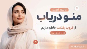 اهنگ منو دریاب از غروب رفتنت خاطره داریم هوش مصنوعی با صدای زن