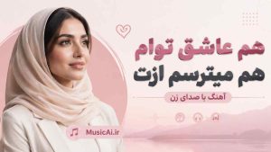 اهنگ هم عاشق توام هم میترسم ازت هوش مصنوعی با صدای زن