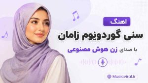 اهنگ سنی گوردویوم زامان با صدای زن هوش مصنوعی