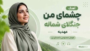 اهنگ چشمای من جنگلای شماله عهدیه هوش مصنوعی با صدای زن