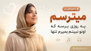 اهنگ میترسم یه روزی برسه که اونو نبینم بمیرم تنها هوش مصنوعی با صدای زن
