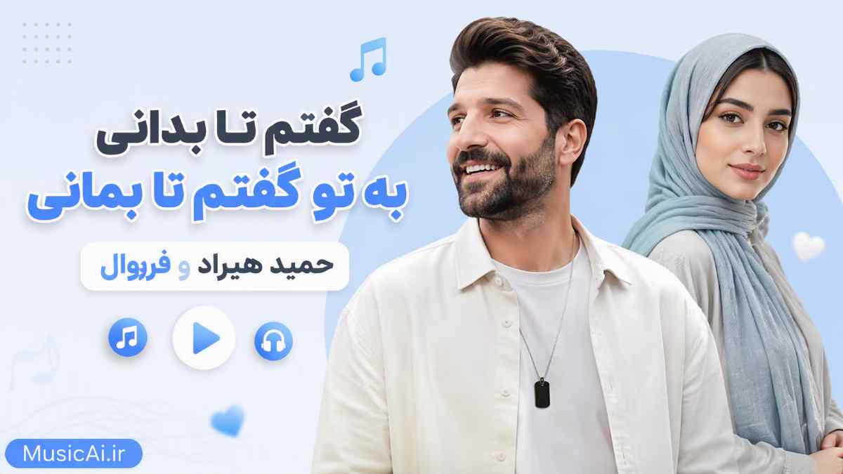 اهنگ گفتم تا بدانی به تو گفتم تا بمانی حمید هیراد و فرووال هوش مصنوعی زن