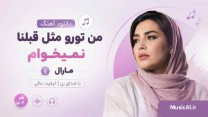 اهنگ من تورو مثل قبلنا نمیخوام مارال هوش مصنوعی با صدای زن