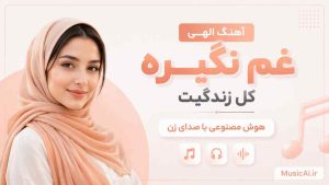 اهنگ الهی غم نگیره کل زندگیت هوش مصنوعی با صدای زن