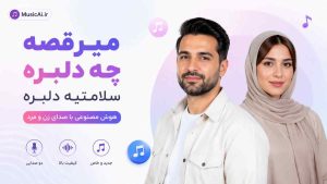 اهنگ میرقصه چه دلبره سلامتیه دلبره هوش مصنوعی با صدای زن و مرد