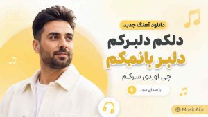 اهنگ دلکم دلبرکم دلبر بانمکم چی آوردی سرکم هوش مصنوعی با صدای مرد