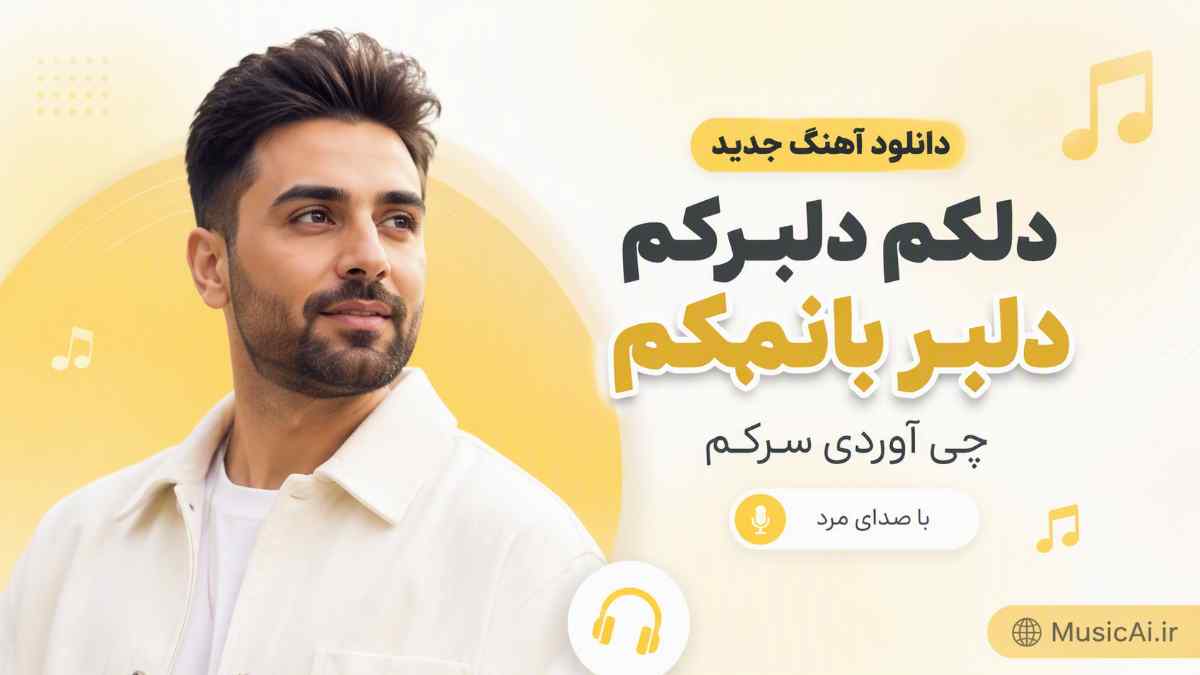 اهنگ دلکم دلبرکم دلبر بانمکم چی آوردی سرکم هوش مصنوعی با صدای مرد